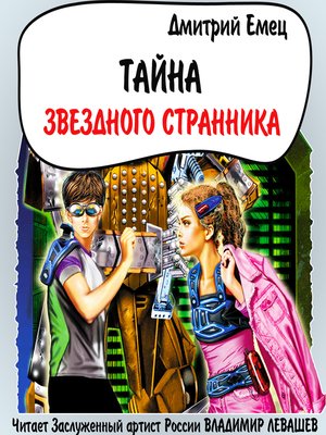 cover image of Тайна «Звездного странника»